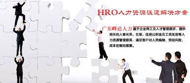 东莞寮步社保代理与劳务服务指南 专业机构与选择要点