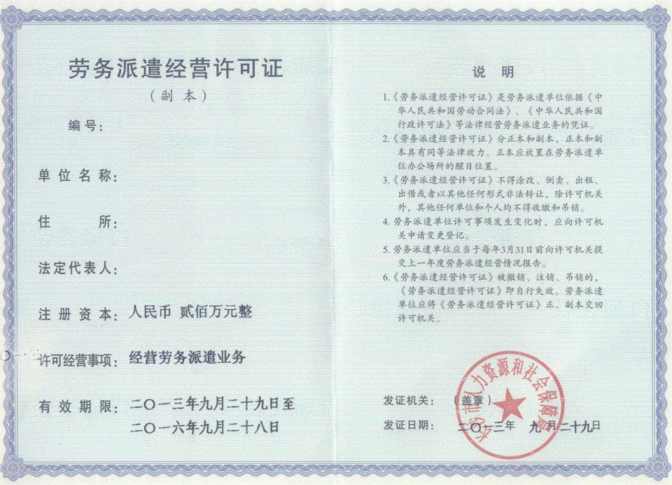 申请劳务派遣许可证所需材料及劳务服务解析