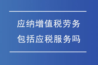 绿化服务是否属于应纳增值税劳务？——应税服务范围的辨析